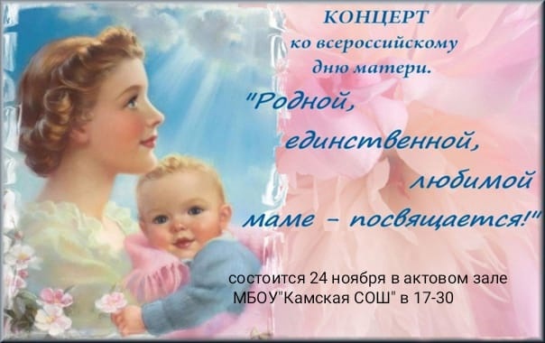 Концерт ко всероссийскому дню матери.