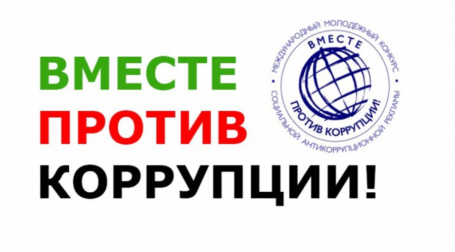 «Вместе против коррупции!»..